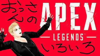 【APEX】少しリトルメイビー【黒金一鉄/個人V】
