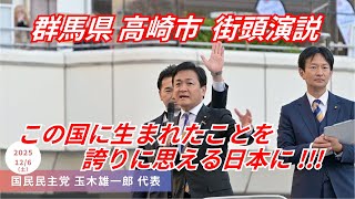 ｢これからを生きる 子ども達や孫達のために !!!｣ 国民民主党 玉木雄一郎 代表 街頭演説 群馬県高崎市