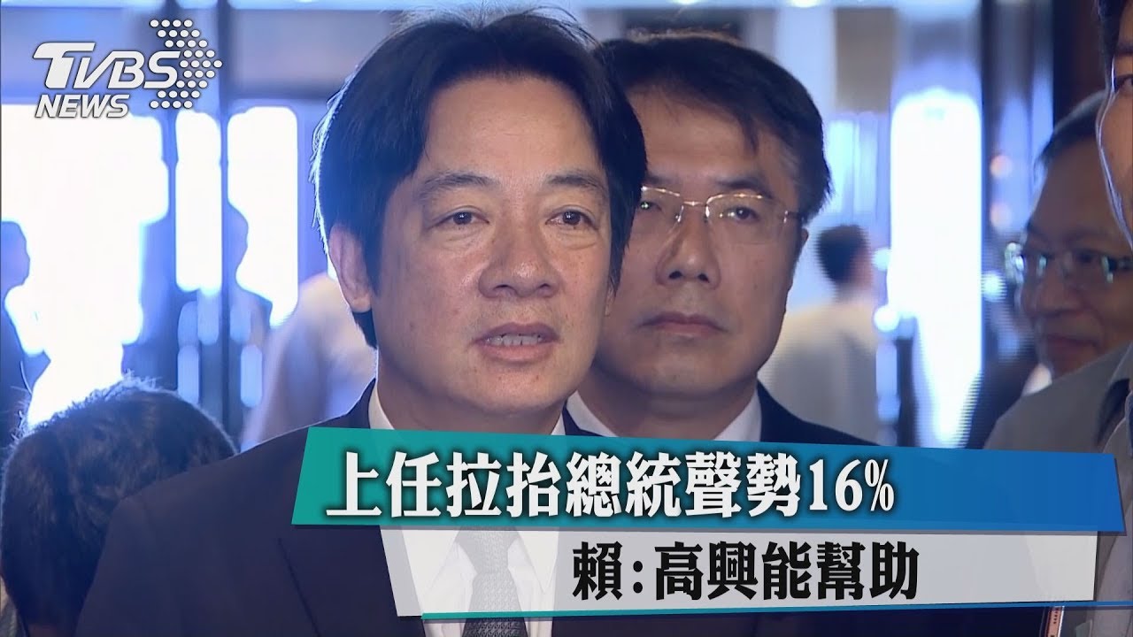 上任拉抬總統聲勢16%　賴：高興能幫助