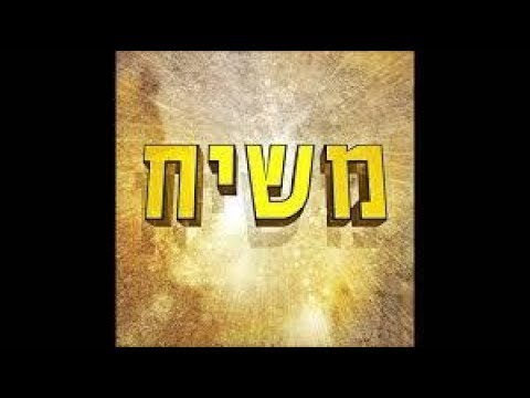 MACHIAH QU'EST CE QU'IL AURA DE PLUS? - Rav Dynovisz Talmud KIDDOUCHIN