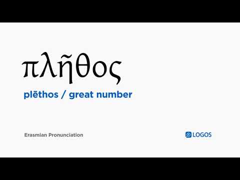 How to pronounce Plēthos in Biblical Greek - (πλῆθος / great number)
