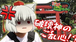 【旅動画】たびSoft～湘南・江ノ島ノープラン巡り編～　Part1