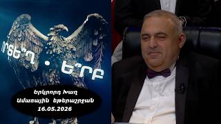 Ի՞նչ: Որտե՞ղ: Ե՞րբ: Ամառային եթերաշրջան -16.05.2026 / Что? Где? Когда? Армения