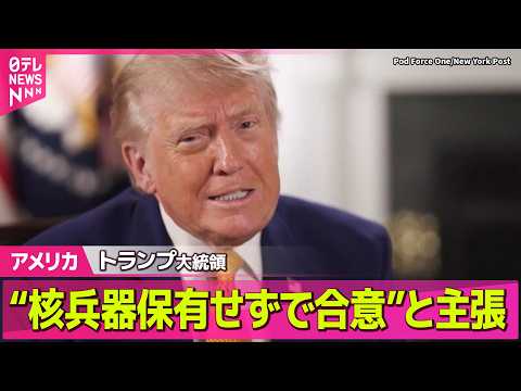 【アメリカ】トランプ大統領&ldquo;イランが核兵器を保有しないことで合意&rdquo;と主張　「モジタバ師といずれ会うことになる」 ──国際ニュースライブ（日テレNEWS LIVE）