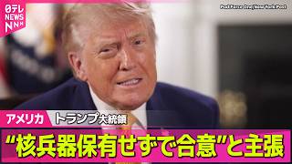 【アメリカ】トランプ大統領“イランが核兵器を保有しないことで合意”と主張　「モジタバ師といずれ会うことになる」 ──国際ニュースライブ（日テレNEWS LIVE）