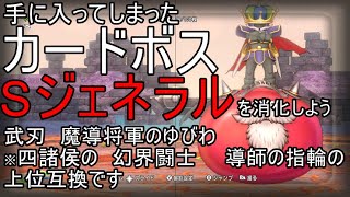 【ドラクエ10実況】Sジェネラルを倒そう　手に入ってしまったボスカードを消化しよう！