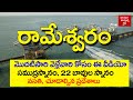 Rameswaram Temple Information And Tour Planning In Telugu Local Places Dhanushkodi Boating 2021