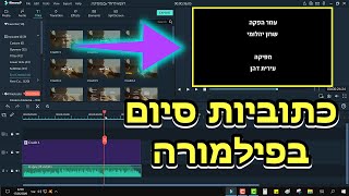 איך להוסיף כתוביות סיום בפילמורה