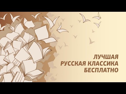 Книги русских классиков Video