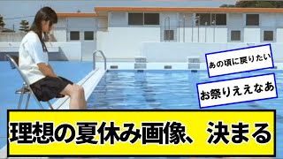 理想の夏休み画像がついに決まる【ネットの反応】#美女bra