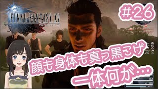 【女性Vtuber FF15 #26】顔も身体も真っ黒こげ…彼らの身にいったい何が…