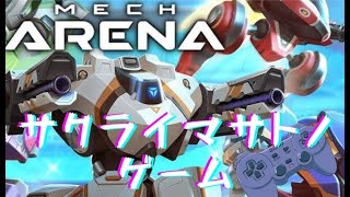 【実写実況】メカアリーナ！～公式配信者への道～【生配信】
