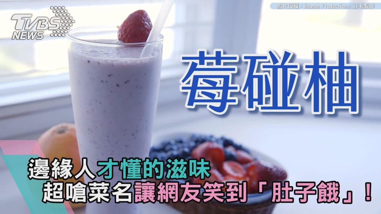 邊緣人才懂的滋味 超嗆菜名讓網友笑到「肚子餓」!