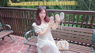 手持風扇界LV推薦imami凍感美姬 霸王級製冷手持風扇｜霸王級製冷10度C極凍涼爽、一滑切換冰感/涼風、冰敷舒緩透心涼