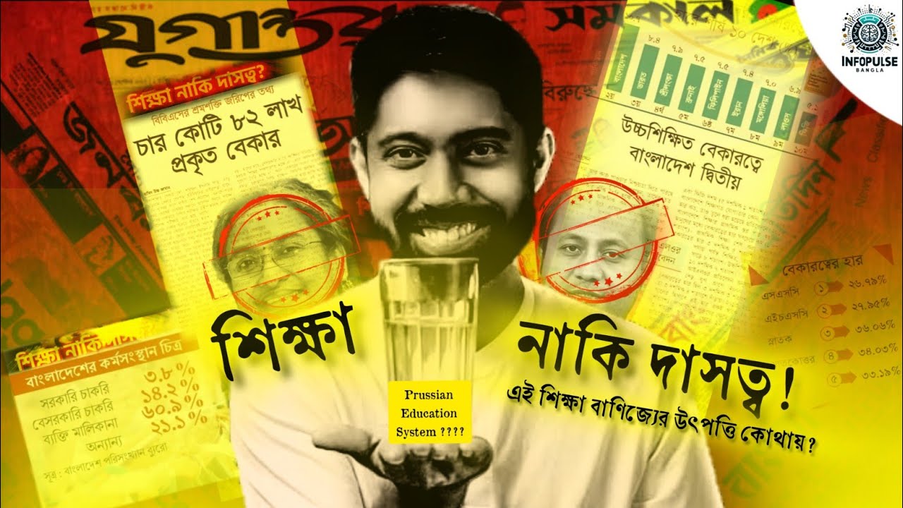 শিক্ষা কি? মুক্তি নাকি দাসত্ব !! এর উৎপত্তি ইতিহাস কি বলে | ORIGIN OF EDUCATION SYSTEM | INFOPULSE