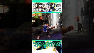 登場初期に最強だったキャラ3選 #shorts #スト6 #格ゲー