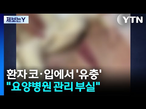 [제보는Y] 환자 코·입서 '구더기 추정' 유충...요양병원 관리 부실 논란 / YTN