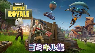Fortniteくそ下手へクソがキル集作るとこうなる