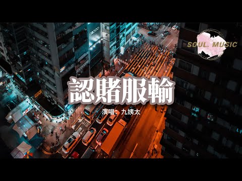 九姨太 - 認賭服輸『我終於狼狽認輸 輸的心服口服，不敢妄圖 多體面的退出。』【動態歌詞MV】