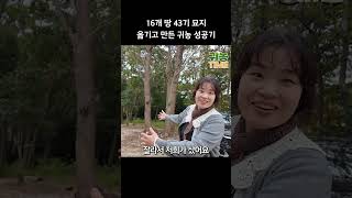 16개 땅 묘지 43기 옮기고 만든 <b class="sch_word">귀농</b> 성공기