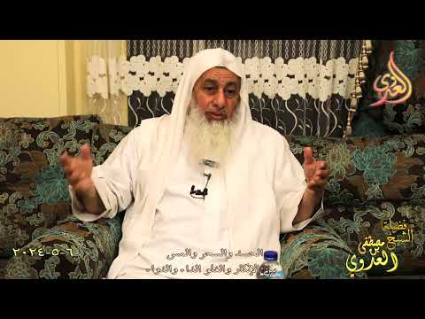  الحسد والسحر والمس ج1 ـ الشيخ مصطفى العدوي تاريخ 6 5 2024 