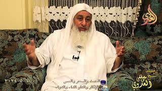 الحسد والسحر والمس ج1 ـ الشيخ مصطفى العدوي تاريخ 6 5 2024