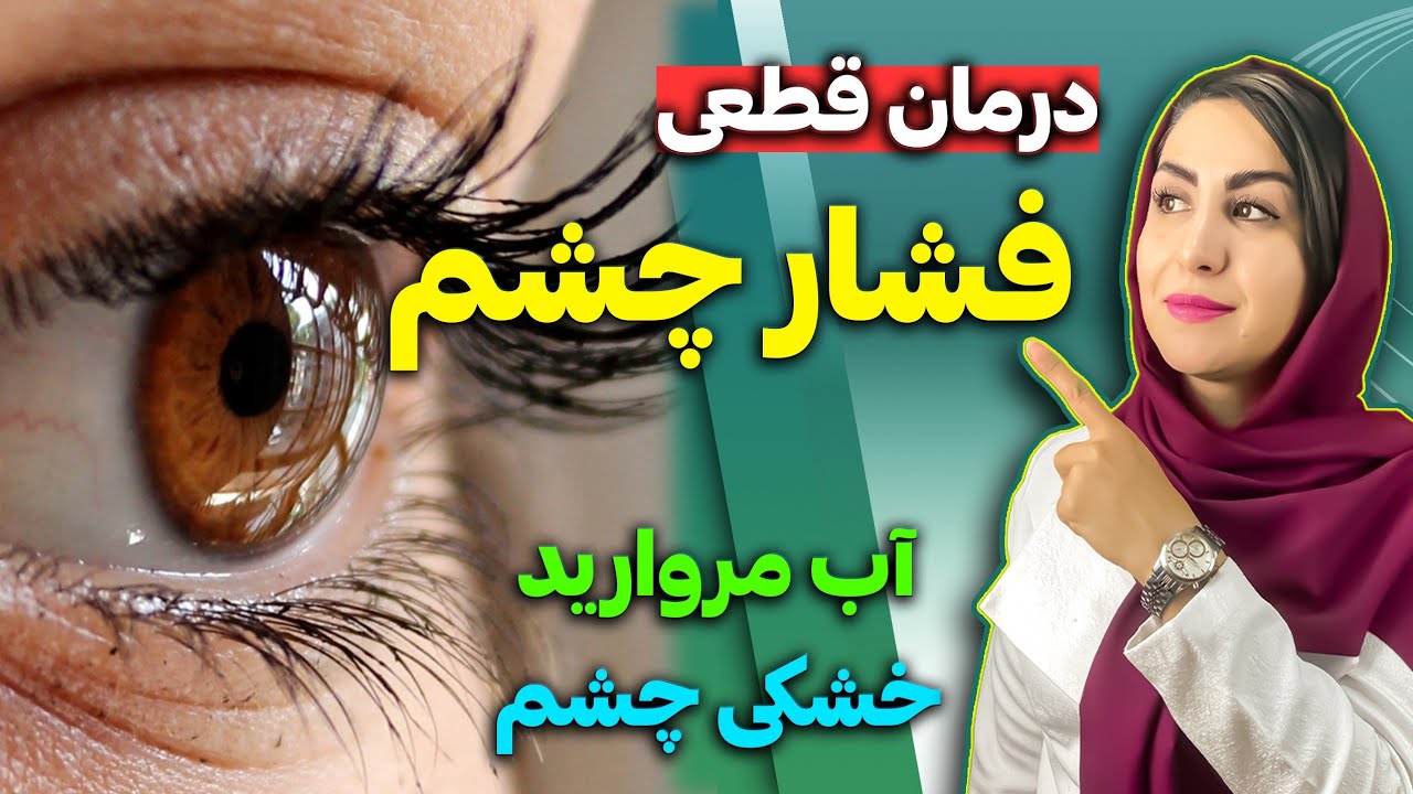 3 راهکار فوق‌العاده برای درمان فشار چشم، خشکی چشم و آب مروارید به روش فرشته اسفیدانی