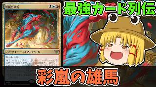 【MTGアリーナ】彩嵐の雄馬　最強カード列伝