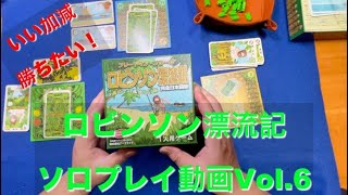 【成長の為にはチャレンジが必要！！】ロビンソン漂流記ソロプレイ動画Vol 6
