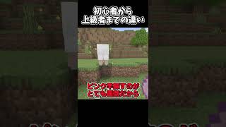 【マイクラ】初心者から上級者までのピンク羊の対応の違い#shorts 【ゆっくり実況/マイクラ統合版】