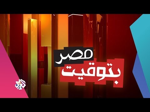 بتوقيت مصر | 12-04-2019 | الحلقة كاملة