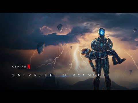 Загублені в космосі. Сезон 3 | Lost In Space Season 3 | Український трейлер | Netflix
