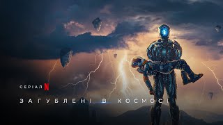 Загублені в космосі. Сезон 3 | Lost In Space Season 3 | Український трейлер | Netflix