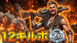 【Apex/フューズ】12キルポの2位🐶