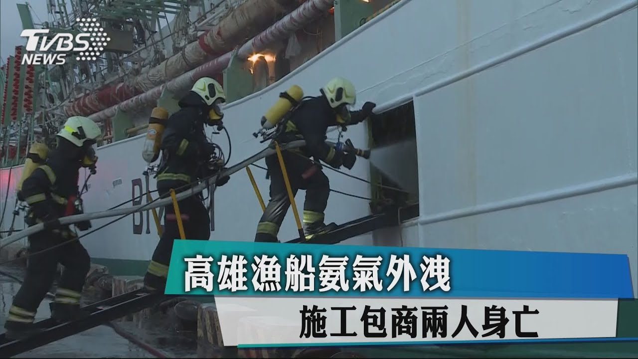 高雄漁船氨氣外洩　施工包商2人身亡