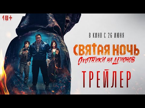 Святая ночь. Охотники на демонов | Трейлер | В кино с 26 июня