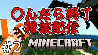 【ハードコア】やられたら終了する雑談マイクラ【 minecraft 】