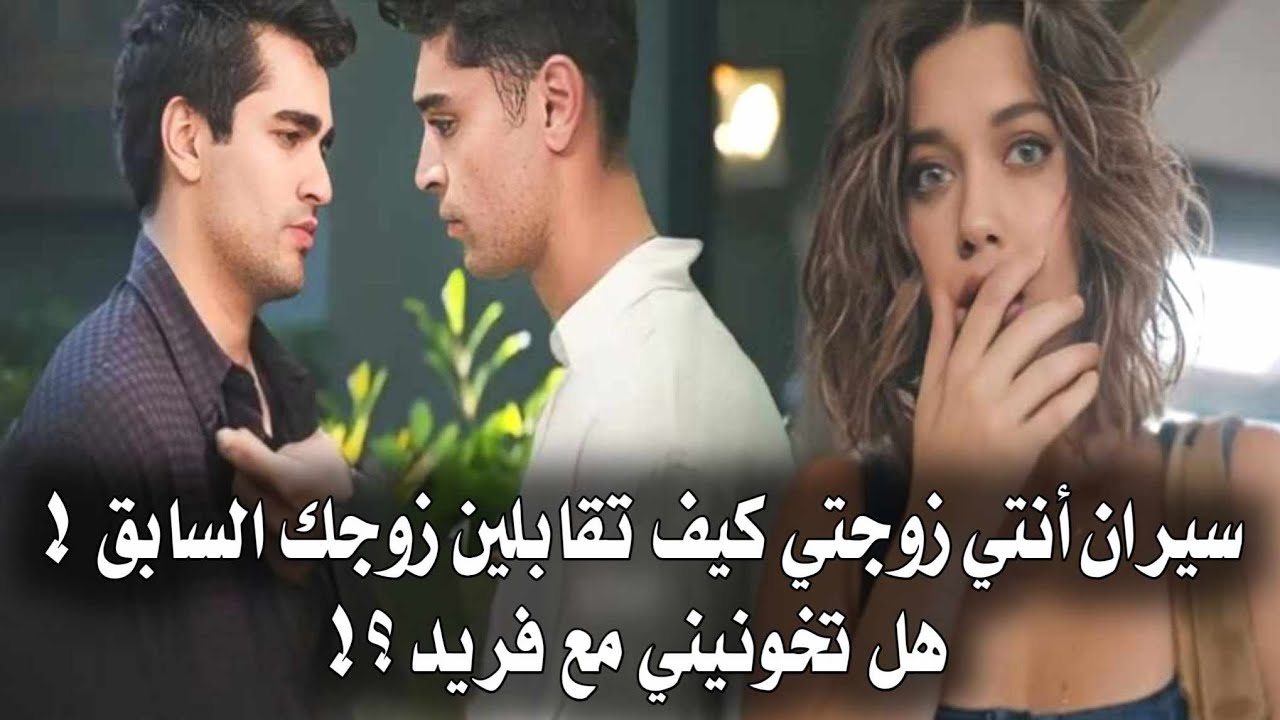مسلسل طائر الرفراف الحلقة 76 اعلان 2 مترجم | سيران تقابل فريد بعد زواجها🙄🤷فريد يعرض الزواج علي ديار؟