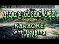 Athugala Wehera Wandina Karaoke With Lyrics Without Voice