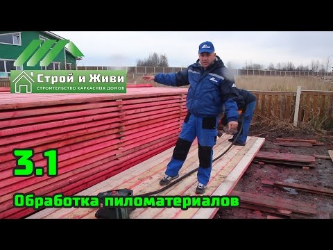 3.1. Строительство каркасного дома. 1-й день. Обработка пиломатериалов. Строй и живи. 3.1. Строительство каркасного дома. 1-й день. Обработка пиломатериалов. Строй и живи.