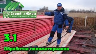 3.1. Строительство каркасного дома. 1-й день. Обработка пиломатериалов. Строй и живи.