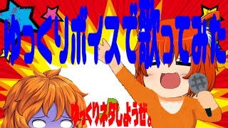 ゆっくりボイスで歌ってみたら先生がえらいことになってましたーゆっくりネタしようぜ❤ー