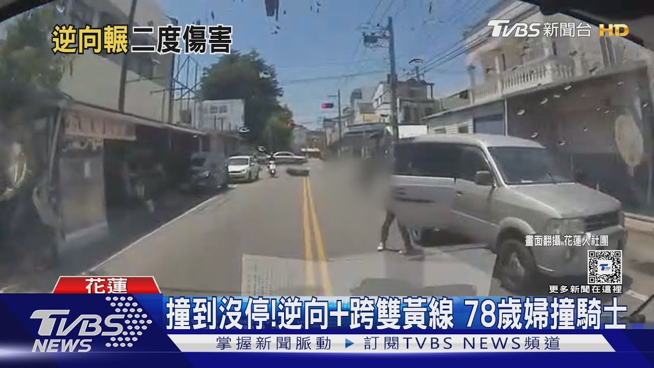 撞到沒停!逆向加跨雙黃線 78歲婦撞騎士