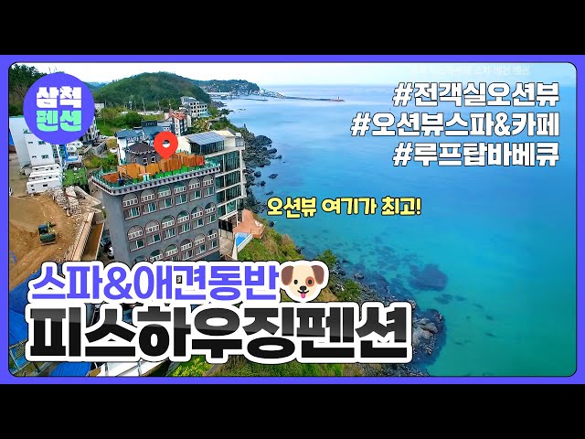 삼척 피스하우징 | 오션뷰 | 애견동반 | 스파 | 루프탑바베큐 | 카페