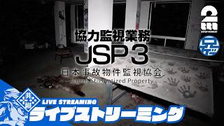 【協力監視業務】兄者の「日本事故物件監視協会3」【2BRO.】