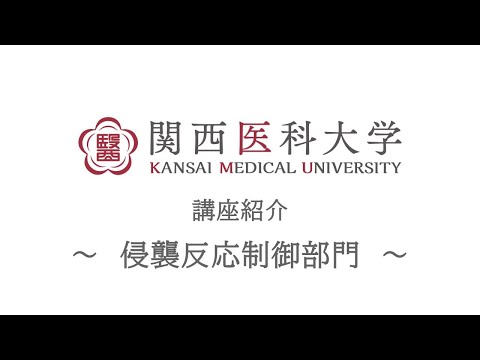 侵襲反応制御部門｜関西医科大学 高校生向け講座/部門紹介ムービー