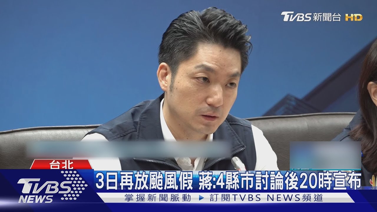 台北無風雨憑啥放假 風力預報2日19時曾下修 蔣:昨預測10月2日晚風雨增
