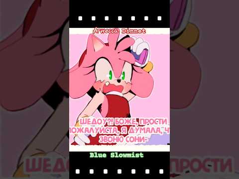 #Эми случайно звякнула #Шедоу #shadamy #sonic #shadow #amy #comicdub #озвучка #sonic3 #sonic3movie
