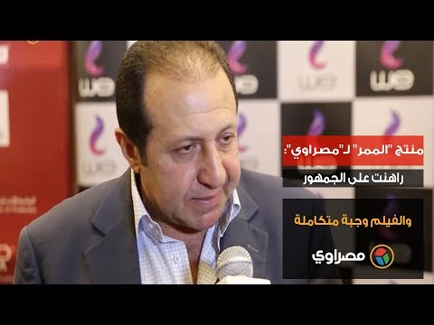 منتج "الممر" لـ"مصراوي" راهنت على الجمهور والفيلم وجبة متكاملة