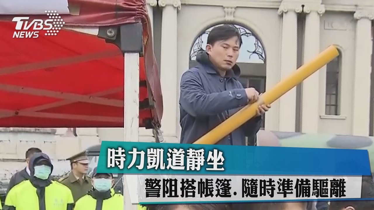 時力凱道靜坐! 警阻搭帳篷、隨時準備驅離